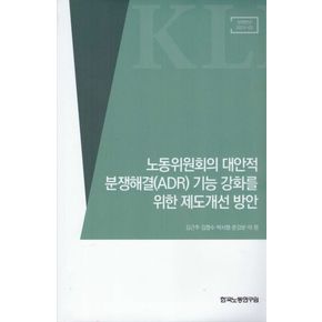 노동위원회의 대안적 분쟁해결(ADR) 기능 강화를 위한 제도개선 방안