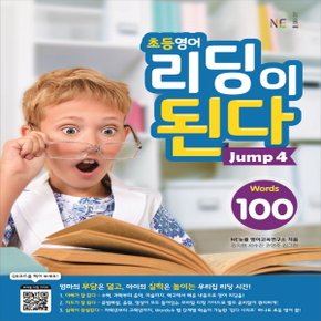 NE능률 초등영어 리딩이 된다 점프 Jump 4 (Words 100)