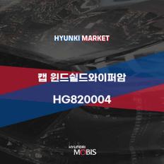 캡 윈드쉴드와이퍼암 (HG820004)  현대모비스부품몰