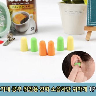 제이큐 기내 공부 취침용 견학 소음차단 귀마개 1P X ( 20매입 )
