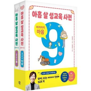 .  아홉 살 성교육 사전 여자아이 세트 몸+마음