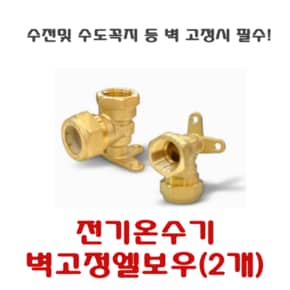 대성쎌틱 벽고정엘보우세트 자가설치 시 필수제품