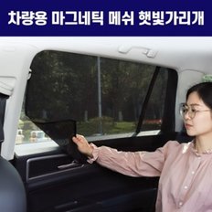 마그네틱 메쉬 햇빛가리개 승용 (4p 1set)