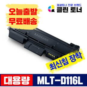 클린토너 삼성 MLT-D116L 재생토너 SL-M2625 SL-M2626 SL-M2875FD SL-M2876ND 직접생산