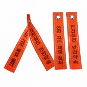 안전대 고리체결 식별표 후크체결 안전벨트 식별표 반사 웨빙띠