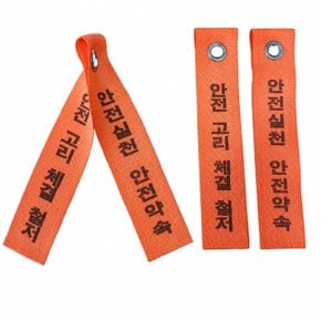 안전대 고리체결 식별표 후크체결 안전벨트 식별표 반사 웨빙띠