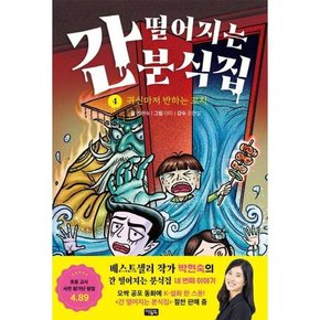 간 떨어지는 분식집 4 귀신마저 반하는 꼬치