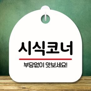 셀프인테리어 안내판 표지판 팻말 S8 시식코너 화이트