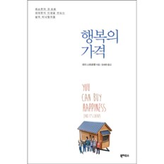 행복의 가격 최소한의 것으로 최대한의 인생을 만드는 삶의 미니멀리즘