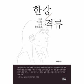한강 격류 : 작가 한강의 삶과 문학세계