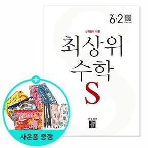 2023년2학기 디딤돌 최상위 초등 수학S 6-2