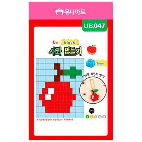 유니아트 유니블럭 미니블럭 가방고리 만들기 (사과)