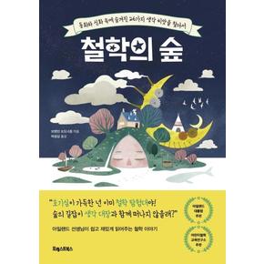 철학의 숲(동화와신화속에숨겨진26가지생각씨앗을찾아)