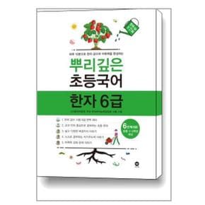 뿌리깊은 초등국어 한자 6급 6단계 초등1 3학년 대상  마더텅 _P331301165