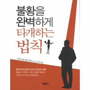 불황을 완벽하게 타개하는 법칙 절대로 해고당하지 않고 살아남는 방법