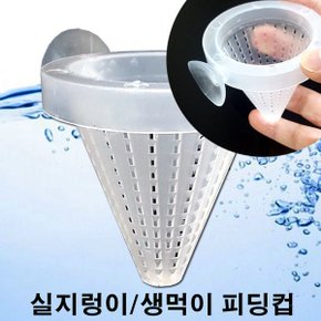 피딩컵 /수족관 생먹이 실지렁이 냉짱 급여통 피더컵