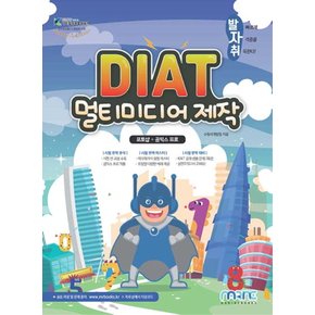 마린북스 발자취 DIAT 멀티미디어 제작 - 포토샵+곰믹스 프로