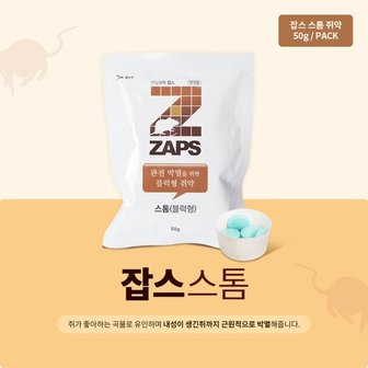  잡스 스톰 쥐약 효과빠른 쥐약 50g 블럭형 쥐약 쥐 독먹이