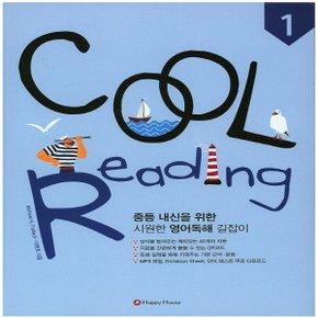 해피하우스 쿨 리딩 COOL Reading 1 (중등 영어독해)