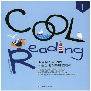  해피하우스 쿨 리딩 COOL Reading 1 (중등 영어독해)