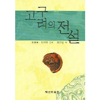 교보문고 고구려의 전설