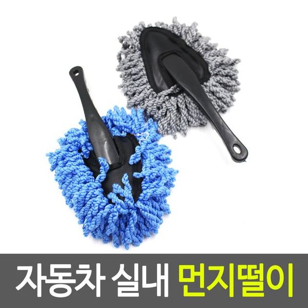 자동차 실내 먼지떨이 청소 세차 제거 X ( 2매입 )