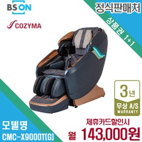 렌탈 코지마 안마의자 레전드 시그니처 CMC-X9000T(G) 월156000원 5년약정