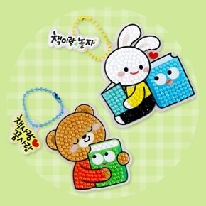 독서 책사랑 보석십자수 키링(2종 택1)