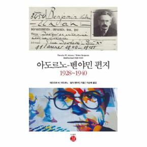 아도르노 벤야민 편지 (1928-1940)