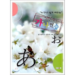 누구나 쉽게 배우는 일본어 가나연습