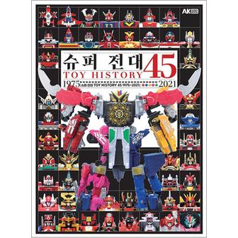 제이북스 슈퍼 전대 TOY HISTORY 45 1975~2021