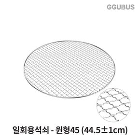 [공식몰] 꾸버스 일회용석쇠 원형45 태망 그릴 고기불판 펜션 업소용 캠핑