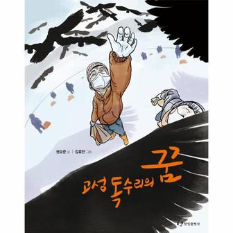  고성 독수리의 꿈