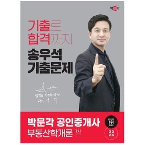 2024 박문각 공인중개사 송우석 기출문제 1차 부동산학개론_P353891293