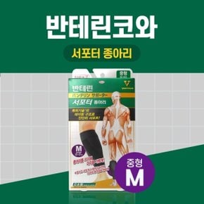 반테린코와 서포터 종아리 검정 M중형 테이핑 기능이 들어간 압박용 보호대