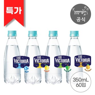 웅진식품 [특가]더 빅토리아 탄산수/탄산음료 에코(무라벨) 350ml 60펫 / 총3박스 별도배송