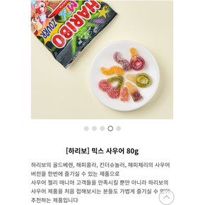 하리보 믹스사우어 80g