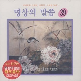 media synnara [CD] [Cd][Cd]명상의 말씀 - 39집