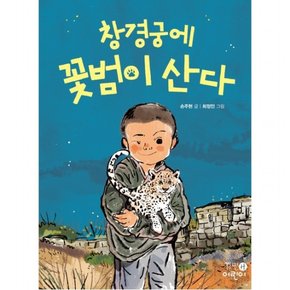 창경궁에 꽃범이 산다 : ( 중학년 문고 5)