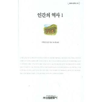 교보문고 인간의 역사 1