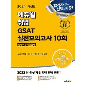 에듀윌 2024 GSAT 삼성직무적성검사 실전모의고사 10회