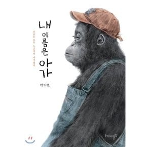 (중고/최상)내 이름은 아가 : 우리는 모두 누군가의 아가였다