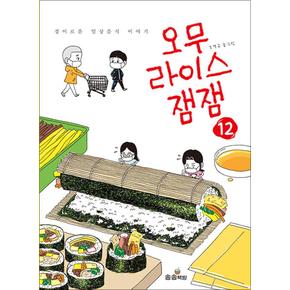 오무라이스 잼잼 12 (일반판) - 경이로운 일상음식 이야기