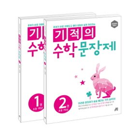 길벗스쿨 기적의 수학 문장제 1-2권 세트 (초등 1학년)