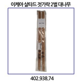 살타드 젓가락 2벌 대나무 402.938.74