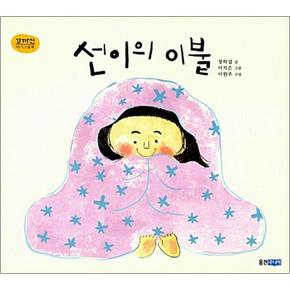 선이의 이불 (꼬까신 아기 그림책 12) (양장)