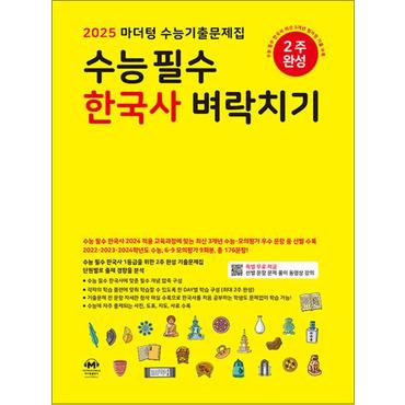 제이북스 2025 수능대비 마더텅 수능기출문제집 고등 고3 수능 필수 한국사 벼락치기 (2024)