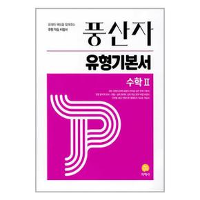 사은품증정 풍산자 유형기본서 수학 2  2024년용 _P351820410