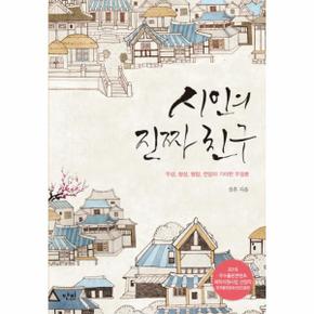 시인의 진짜 친구 우상, 청성, 형암, 연암의 기이한 우정론