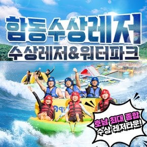 [장성빠지] 함동수상레저&워터파크 폭탄할인 이용권!!(~26.09.30)